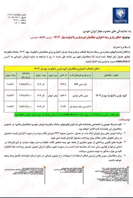 آغاز ثبت نام ایران خودرو ویژه عید قربان ۱۴۰۳ / فروش تارا، پژو ۲۰۷، سورن و پژو پارس با تحویل ۹۰ روزه + لینک